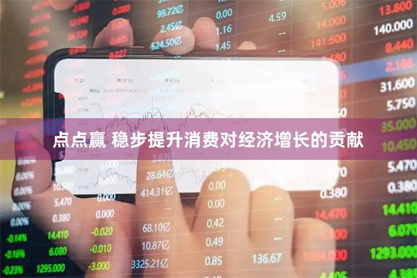 点点赢 稳步提升消费对经济增长的贡献