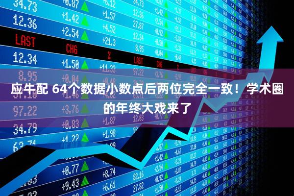 应牛配 64个数据小数点后两位完全一致！学术圈的年终大戏来了