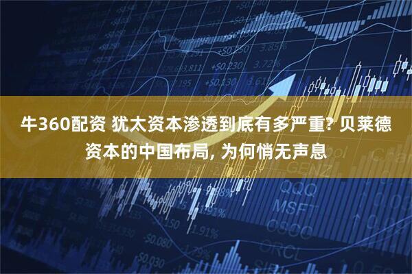 牛360配资 犹太资本渗透到底有多严重? 贝莱德资本的中国布局, 为何悄无声息