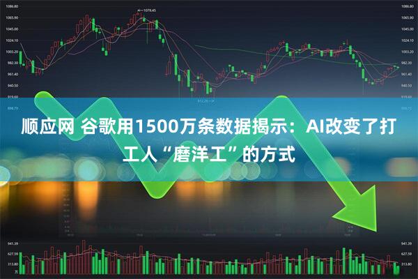 顺应网 谷歌用1500万条数据揭示：AI改变了打工人“磨洋工”的方式